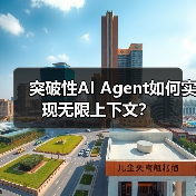 突破性AI Agent如何实现无限上下文?(图4) 突破性AI Agent如何实现无限上下文?(图4)