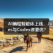 AI编程智能体上线，Jules与Codex谁更优？（图2）