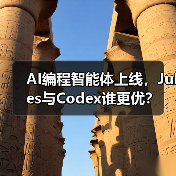 AI编程智能体上线，Jules与Codex谁更优？（图3）