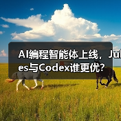 AI编程智能体上线，Jules与Codex谁更优？（图4）
