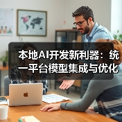 本地AI开发新利器:统一平台模型集成与优化方案(图2) 本地AI开发新利器:统一平台模型集成与优化方案(图2)