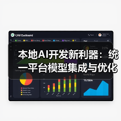 本地AI开发新利器:统一平台模型集成与优化方案(图3) 本地AI开发新利器:统一平台模型集成与优化方案(图3)
