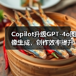 Copilot升级GPT-4o图像生成,创作效率提升秘诀?(图1) Copilot升级GPT-4o图像生成,创作效率提升秘诀?(图1)
