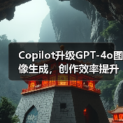 Copilot升级GPT-4o图像生成,创作效率提升秘诀?(图3) Copilot升级GPT-4o图像生成,创作效率提升秘诀?(图3)