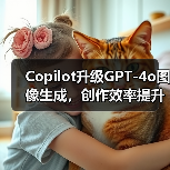 Copilot升级GPT-4o图像生成,创作效率提升秘诀?(图4) Copilot升级GPT-4o图像生成,创作效率提升秘诀?(图4)