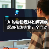 AI购物助理将如何彻底颠覆传统购物?全自动化时代来临(图1) AI购物助理将如何彻底颠覆传统购物?全自动化时代来临(图1)