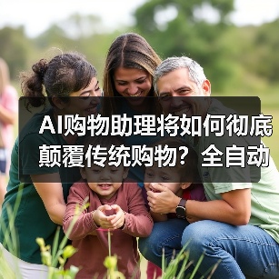 AI购物助理将如何彻底颠覆传统购物?全自动化时代来临(图2) AI购物助理将如何彻底颠覆传统购物?全自动化时代来临(图2)