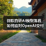 微软自研AI模型落后，如何应对OpenAI交付延迟？（图1）