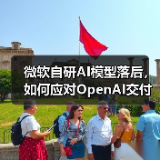 微软自研AI模型落后，如何应对OpenAI交付延迟？（图3）