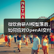 微软自研AI模型落后，如何应对OpenAI交付延迟？（图4）