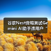 谷歌Nest音箱测试Gemini AI助手遭用户“变砖”？（图1）
