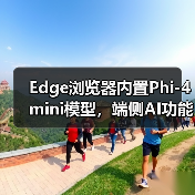 Edge浏览器内置Phi-4 mini模型，端侧AI功能如何落地？（图1）