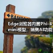 Edge浏览器内置Phi-4 mini模型，端侧AI功能如何落地？（图2）