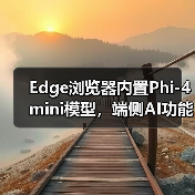 Edge浏览器内置Phi-4 mini模型，端侧AI功能如何落地？（图4）