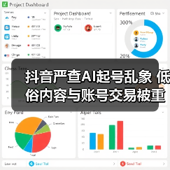 抖音严查AI起号乱象 低俗内容与账号交易被重点整治（图1）