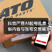 抖音严查AI起号乱象 低俗内容与账号交易被重点整治（图4）