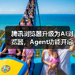腾讯浏览器升级为AI浏览器，Agent功能开启灰测（图1）