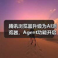 腾讯浏览器升级为AI浏览器，Agent功能开启灰测（图3）