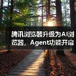 腾讯浏览器升级为AI浏览器，Agent功能开启灰测（图4）