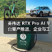 英伟达 RTX Pro AI 平台量产推进，企业与工业应用如何升级？（图2）