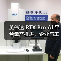 英伟达 RTX Pro AI 平台量产推进，企业与工业应用如何升级？（图4）