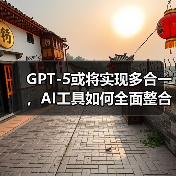 GPT-5或将实现多合一，AI工具如何全面整合？（图2）