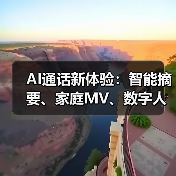 AI通话新体验：智能摘要、家庭MV、数字人伴聊全解析（图2）