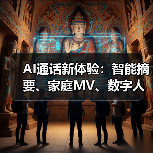 AI通话新体验：智能摘要、家庭MV、数字人伴聊全解析（图3）