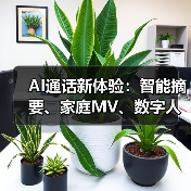 AI通话新体验：智能摘要、家庭MV、数字人伴聊全解析（图4）