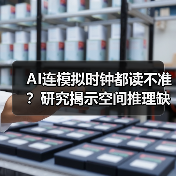 AI连模拟时钟都读不准?研究揭示空间推理缺陷(图3) AI连模拟时钟都读不准?研究揭示空间推理缺陷(图3)