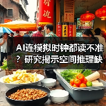 AI连模拟时钟都读不准?研究揭示空间推理缺陷(图4) AI连模拟时钟都读不准?研究揭示空间推理缺陷(图4)