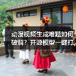 动漫视频生成难题如何破解?开源模型一键打造多风格片段(图1) 动漫视频生成难题如何破解?开源模型一键打造多风格片段(图1)