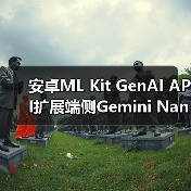 安卓ML Kit GenAI API扩展端侧Gemini Nano模型应用，支持多语言图像处理