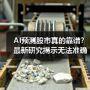AI预测股市真的靠谱？最新研究揭示无法准确预测
