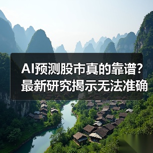 AI预测股市真的靠谱?最新研究揭示无法准确预测(图4) AI预测股市真的靠谱?最新研究揭示无法准确预测(图4)