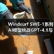 Windsurf SWE-1系列AI模型挑战GPT-4.1与Gemini 2.5 Pro(图2) Windsurf SWE-1系列AI模型挑战GPT-4.1与Gemini 2.5 Pro(图2)