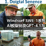 Windsurf SWE-1系列AI模型挑战GPT-4.1与Gemini 2.5 Pro(图3) Windsurf SWE-1系列AI模型挑战GPT-4.1与Gemini 2.5 Pro(图3)