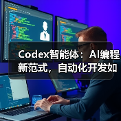 Codex智能体：AI编程新范式，自动化开发如何改变软件行业？
