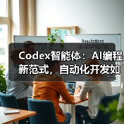 Codex智能体:AI编程新范式,自动化开发如何改变软件行业?(图3) Codex智能体:AI编程新范式,自动化开发如何改变软件行业?(图3)
