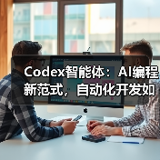 Codex智能体:AI编程新范式,自动化开发如何改变软件行业?(图4) Codex智能体:AI编程新范式,自动化开发如何改变软件行业?(图4)