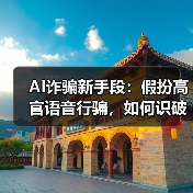 AI诈骗新手段：假扮高官语音行骗，如何识破骗局？（图1）