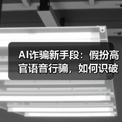 AI诈骗新手段：假扮高官语音行骗，如何识破骗局？（图4）