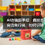 AI诈骗新手段：假扮高官语音行骗，如何识破骗局？（图3）