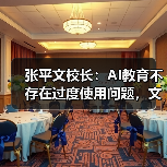 张平文校长：AI教育不存在过度使用问题，文科发展不减（图2）