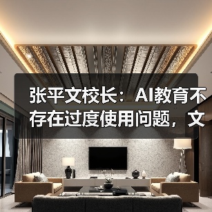 张平文校长：AI教育不存在过度使用问题，文科发展不减（图1）
