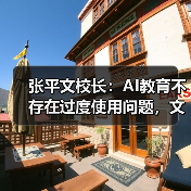张平文校长：AI教育不存在过度使用问题，文科发展不减（图3）