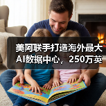 美阿联手打造海外最大AI数据中心，250万英伟达芯片支撑未来（图2）