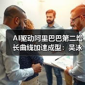 AI驱动阿里巴巴第二增长曲线加速成型：吴泳铭解读未来布局（图1）