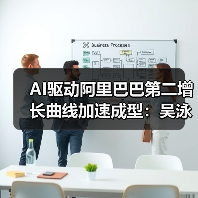 AI驱动阿里巴巴第二增长曲线加速成型：吴泳铭解读未来布局（图3）