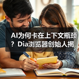 AI为何卡在上下文瓶颈？Dia浏览器创始人揭秘关键突破（图2）